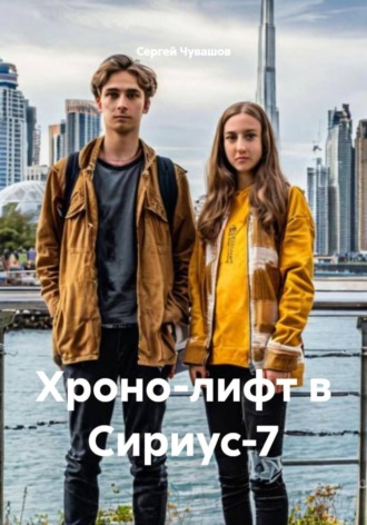 Сергей Чувашов. Хроно-лифт в Сириус-7