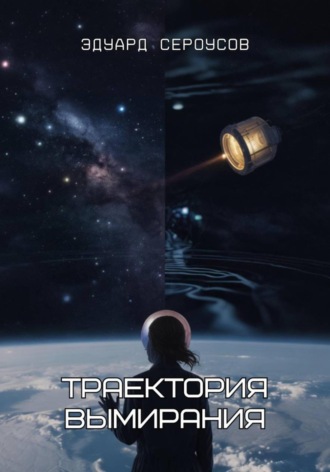 Эдуард Сероусов. Траектория вымирания
