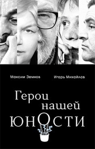 Максим Земнов. Герои нашей юности