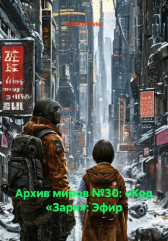 . Архив миров №30: «Код «Заря»: Эфир