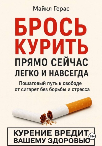 . БРОСЬ КУРИТЬ прямо сейчас легко и навсегда
