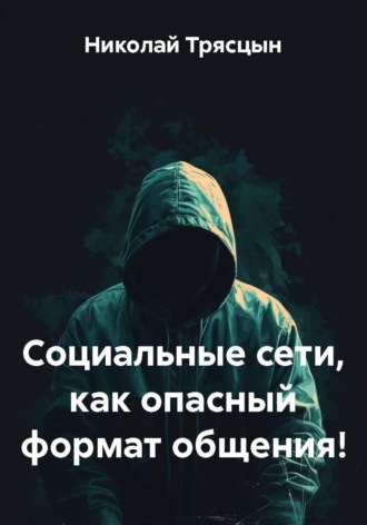 Николай Трясцын. Социальные сети, как опасный формат общения!