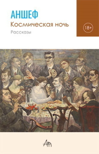 . Космическая ночь