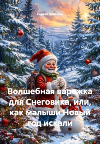 Сергей Чувашов. Волшебная варежка для Снеговика, или, как малыши Новый год искали