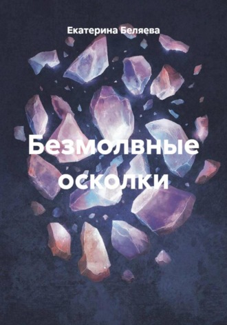 Екатерина Беляева. Безмолвные осколки