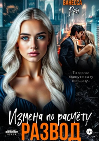 Ванесса Рай. Развод. Измена по расчету