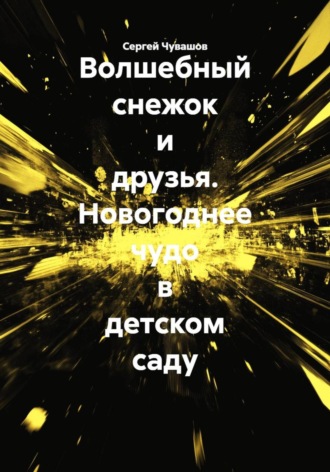 Сергей Чувашов. Волшебный снежок и друзья. Новогоднее чудо в детском саду