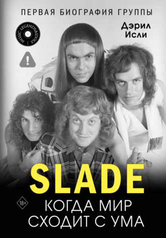 Дэрил Исли. Slade. Когда мир сходит с ума. Первая биография группы