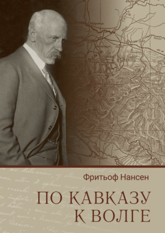 Фритьоф Нансен. По Кавказу к Волге