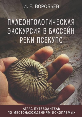 Игорь Воробьев. Палеонтологическая экскурсия в бассейн реки Псекупс