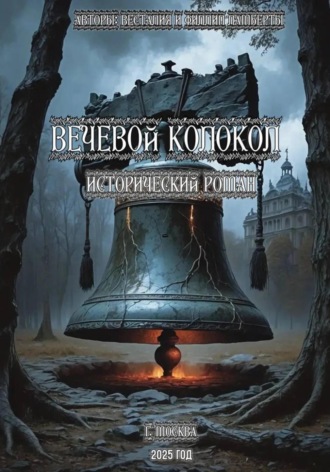 Весталия Ламберт. Вечевой колокол. Исторический роман