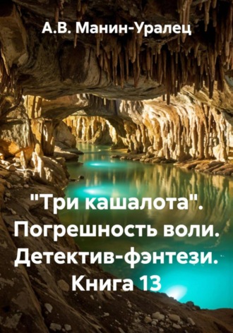 А.В. Манин-Уралец. «Три кашалота». Погрешность воли. Детектив-фэнтези. Книга 13