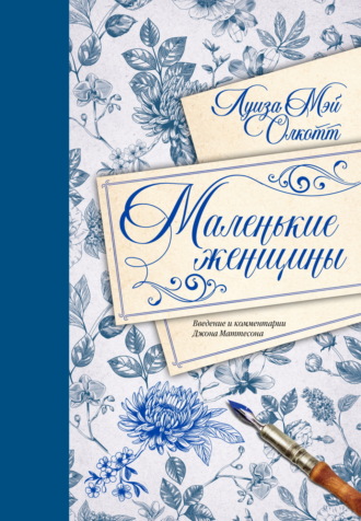 . Маленькие женщины. Введение и комментарии Джона Маттесона