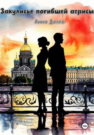 Анна Долго. Закулисье погибшей актрисы