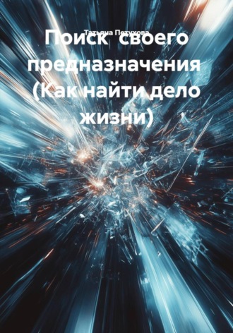 Татьяна Леонидовна Петухова. Поиск своего предназначения (Как найти дело жизни)