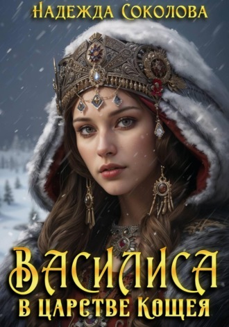 . Василиса в царстве Кощея