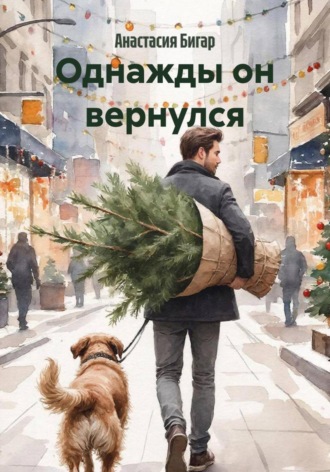 Анастасия Бигар. Однажды он вернулся
