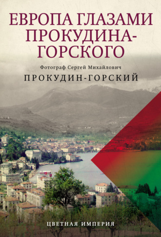 Сергей Прокудин-Горский. Европа глазами Прокудина-Горского