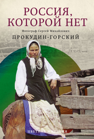 Сергей Прокудин-Горский. Россия, которой нет