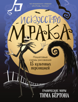 . Искусство мрака. Графические миры Тима Бертона