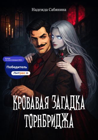 Надежда Сабянина. Кровавая загадка Торнбриджа