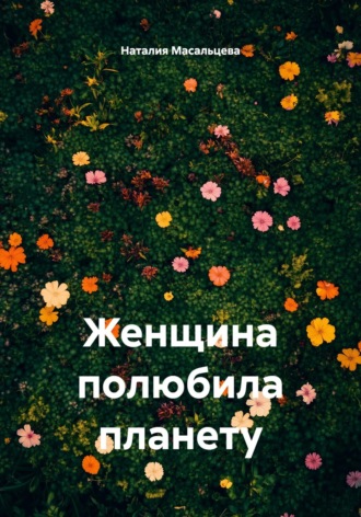 Наталия Сергеевна Масальцева. Женщина полюбила планету