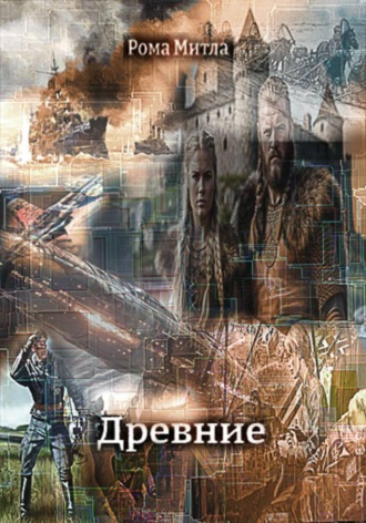 Рома Митла. Древние