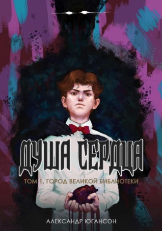 . Душа сердца. Том 1. Город великой библиотеки