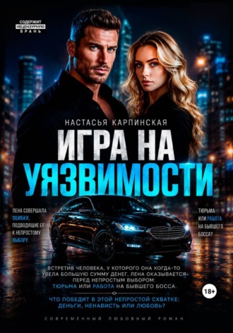 Настасья Карпинская. Игра на уязвимости