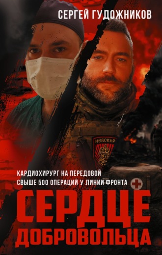 Сергей Гудожников. Сердце добровольца