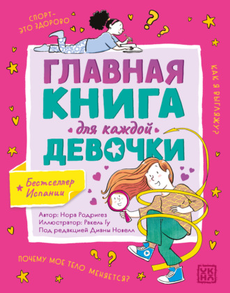 Нора Родригез. Главная книга для каждой девочки