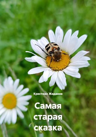 . Самая старая сказка