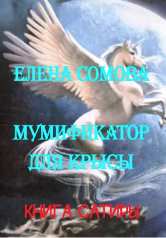 Елена Сомова. Мумификатор для крысы