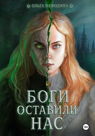 Ольга Мефодина. Боги оставили нас