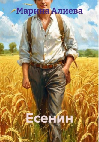 Марина Алиева. Есенин