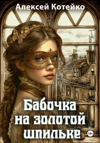 Алексей Котейко. Бабочка на золотой шпильке