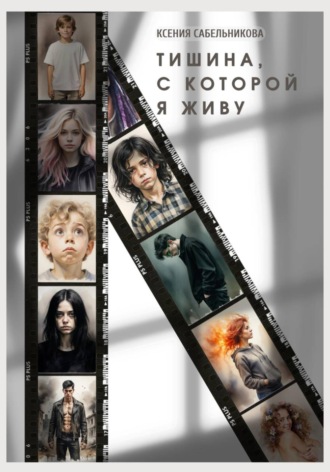 Ксения Игоревна Сабельникова. Тишина, с которой я живу