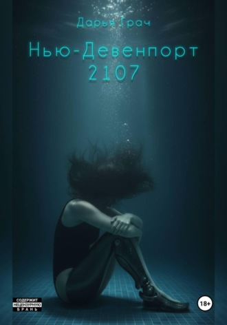 . Нью-Девенпорт 2107