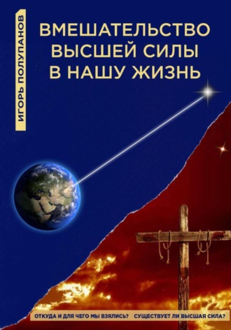 Игорь Владимирович Полупанов. Вмешательство Высшей силы в нашу жизнь