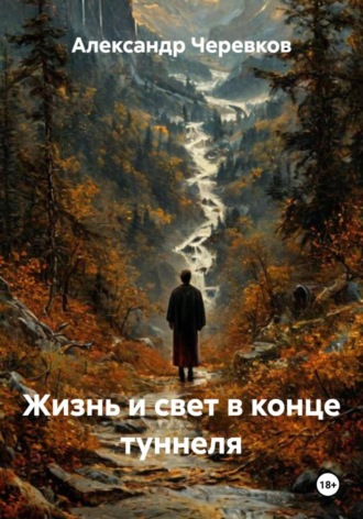 Александр Черевков. Жизнь и свет в конце туннеля