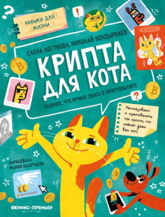 Николай Колдыркаев. Крипта для кота. Главное, что нужно знать о криптовалюте