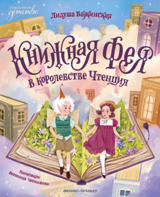 Лидуша Важинская. Книжная фея в королевстве Чтенция