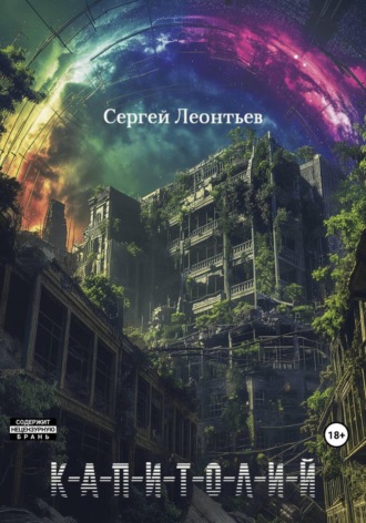 Сергей Сергеевич Леонтьев. Капитолий