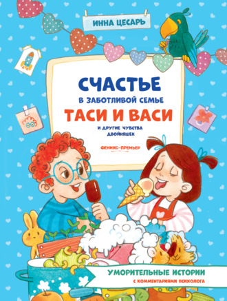 Инна Цесарь. Счастье в заботливой семье Таси и Васи и другие чувства двойняшек