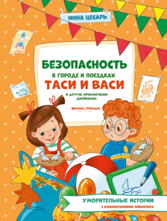 Инна Цесарь. Безопасность в городе и поездках Таси и Васи и другие приключения двойняшек