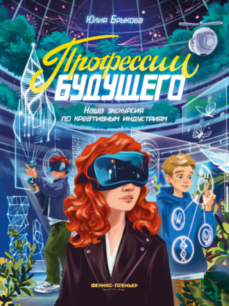 Юлия Брыкова. Профессии будущего. Наша экскурсия по креативным индустриям