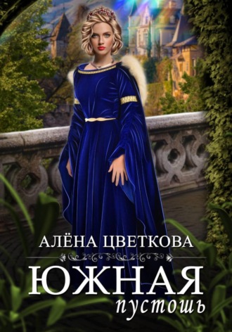 Алёна Цветкова. Южная пустошь. Книга 4