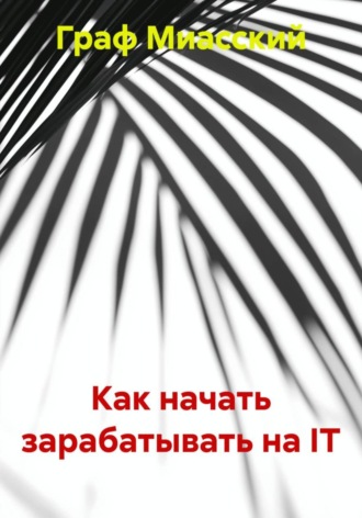 Граф Миасский. Как начать зарабатывать на IT