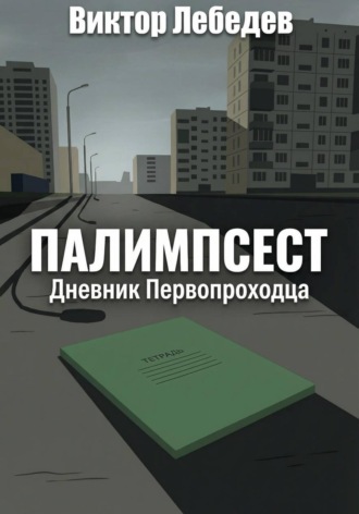 Виктор Лебедев. Палимпсест: Дневник Первопроходца
