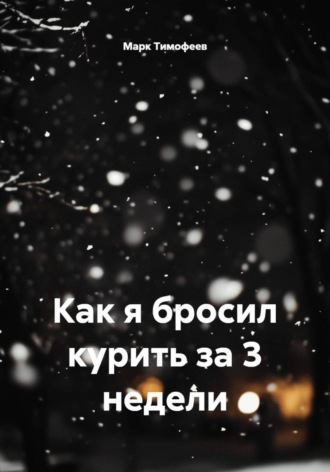 Марк Алексеевич Тимофеев. Как я бросил курить за 3 недели